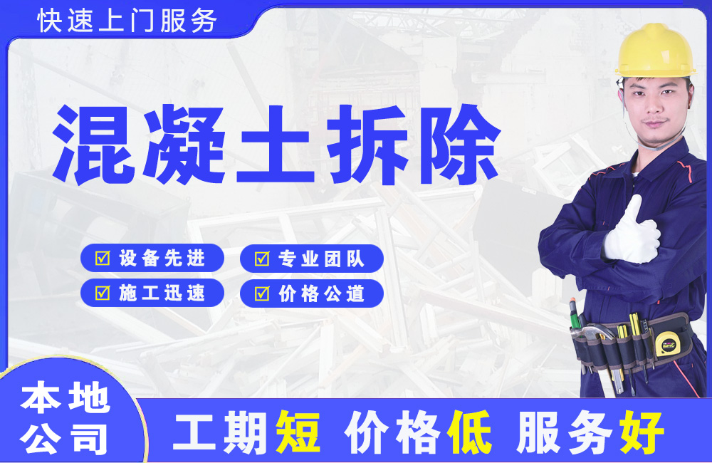 从江混凝土拆除