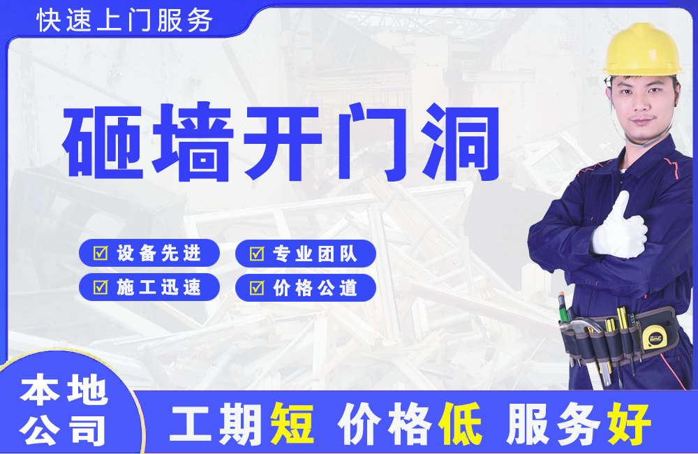 从江砸墙开门洞