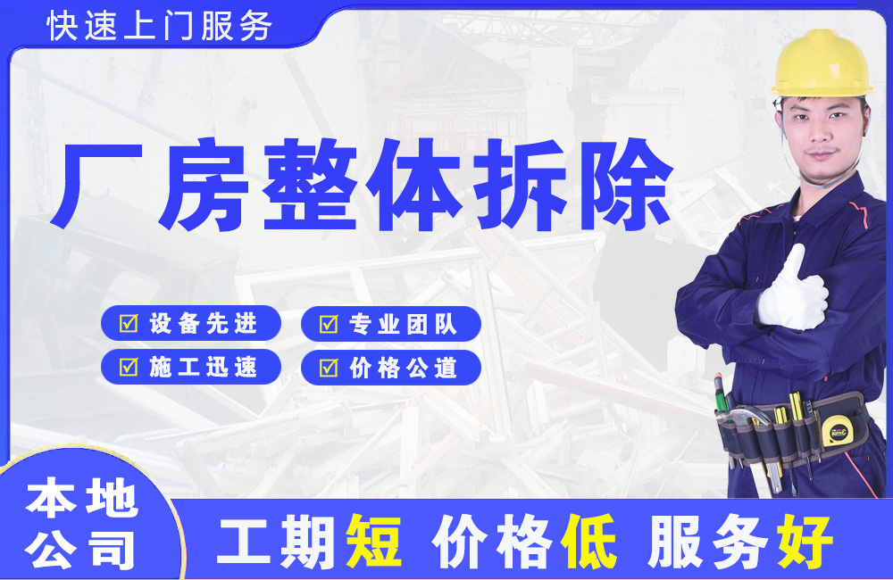 从江厂房整体拆除